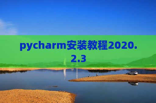 pycharm安装教程2020.2.3