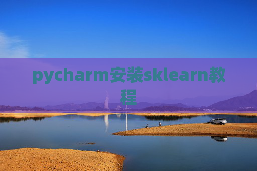 pycharm安装sklearn教程